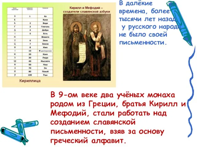 В 9-ом веке два учёных монаха родом из Греции, братья Кирилл и
