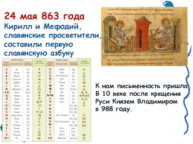24 мая 863 года Кирилл и Мефодий, славянские просветители, составили первую славянскую
