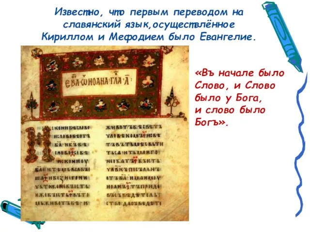 Известно, что первым переводом на славянский язык,осуществлённое Кириллом и Мефодием было Евангелие.