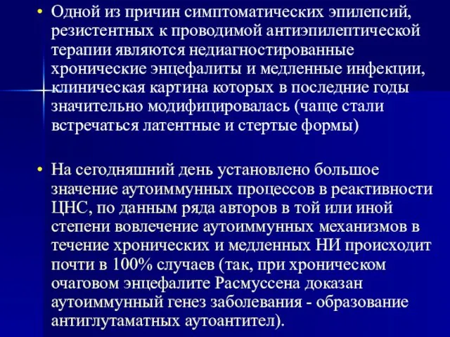 Одной из причин симптоматических эпилепсий, резистентных к проводимой антиэпилептической терапии являются недиагностированные