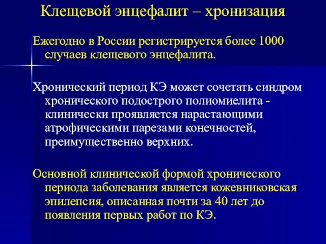 Клещевой энцефалит – хронизация Ежегодно в России регистрируется более 1000 случаев клещевого