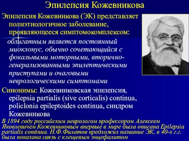 Эпилепсия Кожевникова Эпилепсия Кожевникова (ЭК) представляет полиэтиологичное заболевание, проявляющееся симптомокомплексом: облигатным является