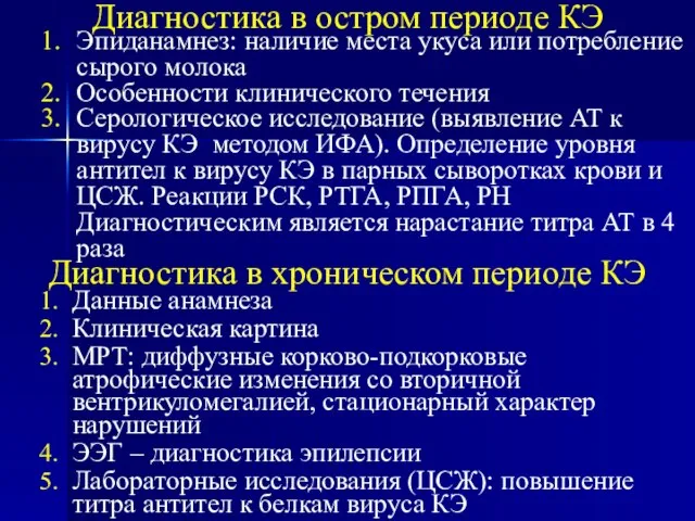 Диагностика в остром периоде КЭ Данные анамнеза Клиническая картина МРТ: диффузные корково-подкорковые