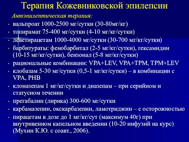 Терапия Кожевниковской эпилепсии Антэпилептическая терапия: вальпроат 1000-2500 мг/сутки (30-80мг/кг) топирамат 75-400 мг/сутки