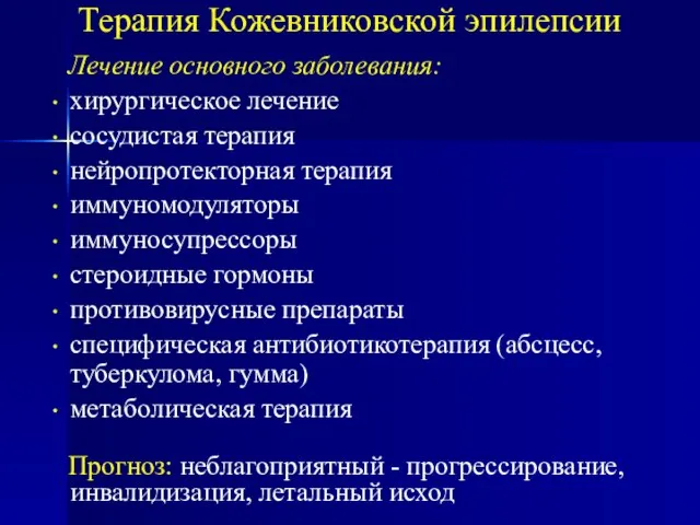 Терапия Кожевниковской эпилепсии Лечение основного заболевания: хирургическое лечение сосудистая терапия нейропротекторная терапия