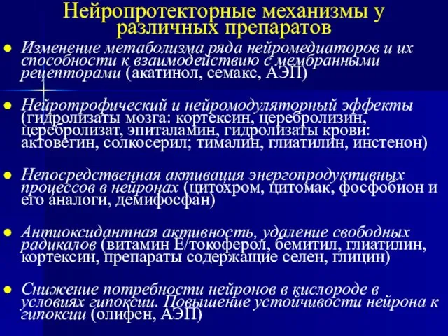 Нейропротекторные механизмы у различных препаратов Изменение метаболизма ряда нейромедиаторов и их способности