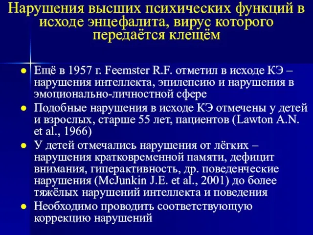 Нарушения высших психических функций в исходе энцефалита, вирус которого передаётся клещём Ещё