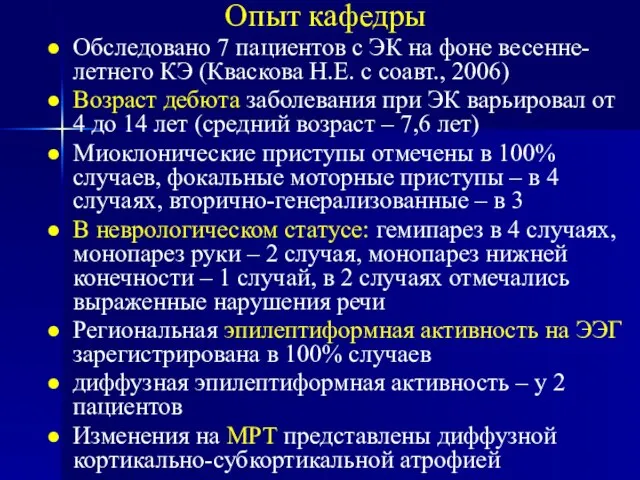 Опыт кафедры Обследовано 7 пациентов с ЭК на фоне весенне-летнего КЭ (Кваскова