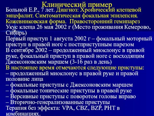 Больной Е.Р., 7 лет. Диагноз: Хронический клещевой энцефалит. Симтоматическая фокальная эпилепсия. Кожевниковская