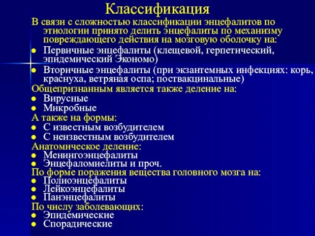 Классификация В связи с сложностью классификации энцефалитов по этиологии принято делить энцефалиты