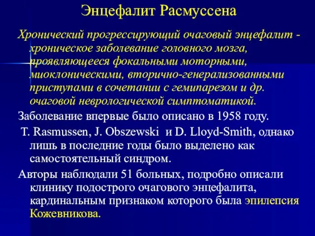 Энцефалит Расмуссена Хронический прогрессирующий очаговый энцефалит - хроническое заболевание головного мозга, проявляющееся