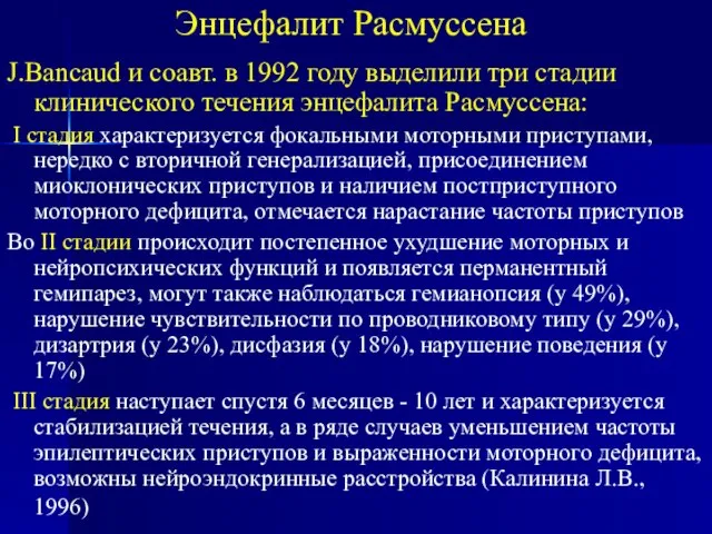 Энцефалит Расмуссена J.Bancaud и соавт. в 1992 году выделили три стадии клинического