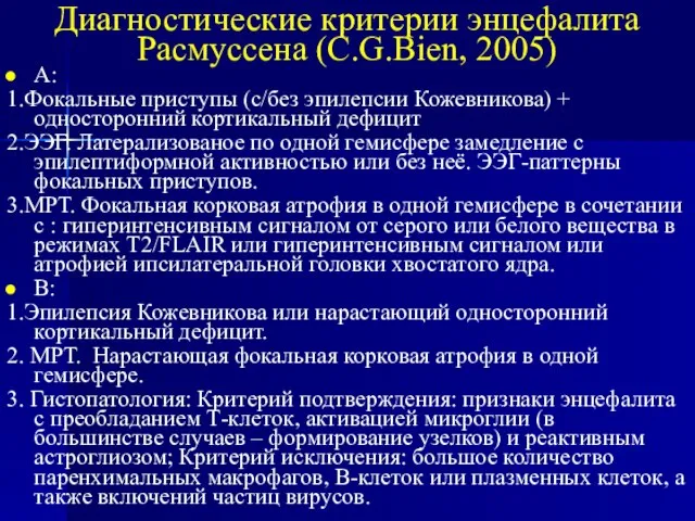 Диагностические критерии энцефалита Расмуссена (C.G.Bien, 2005) А: 1.Фокальные приступы (с/без эпилепсии Кожевникова)