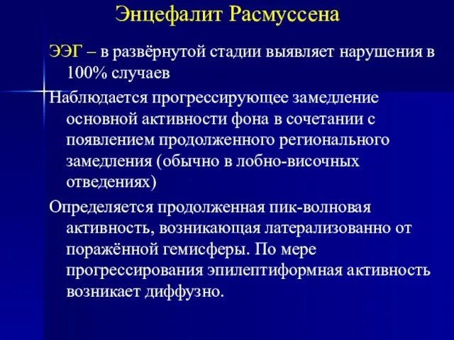 Энцефалит Расмуссена ЭЭГ – в развёрнутой стадии выявляет нарушения в 100% случаев