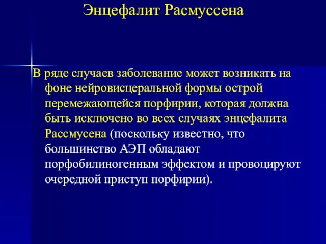 Энцефалит Расмуссена В ряде случаев заболевание может возникать на фоне нейровисцеральной формы