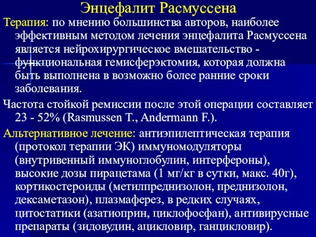 Энцефалит Расмуссена Терапия: по мнению большинства авторов, наиболее эффективным методом лечения энцефалита