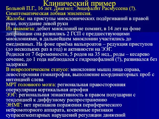 Больной П.Г., 16 лет. Диагноз: Энцефалит Расмуссена (?). Симптоматическая лобная эпилепсия. Жалобы: