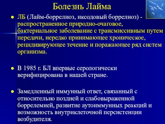 Болезнь Лайма ЛБ (Лайм-боррелиоз, иксодовый боррелиоз) - распространенное природно-очаговое, бактериальное заболевание с