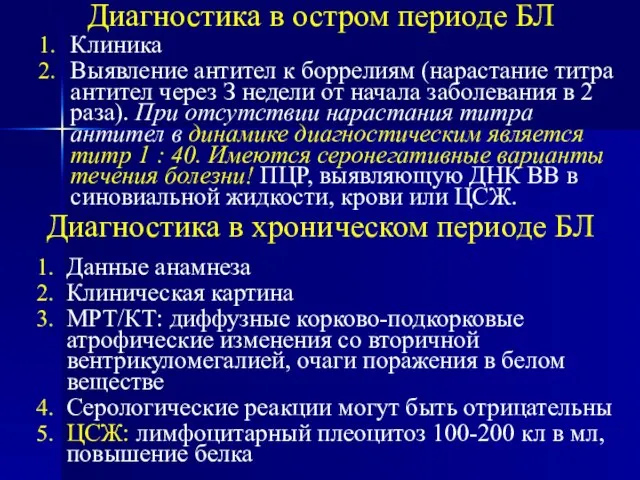 Диагностика в остром периоде БЛ Данные анамнеза Клиническая картина МРТ/КТ: диффузные корково-подкорковые