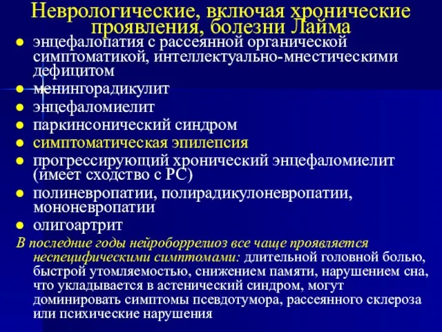 Неврологические, включая хронические проявления, болезни Лайма энцефалопатия с рассеянной органической симптоматикой, интеллектуально-мнестическими