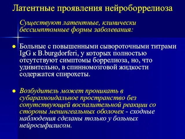 Латентные проявления нейроборрелиоза Существуют латентные, клинически бессимптомные формы заболевания: Больные с повышенными