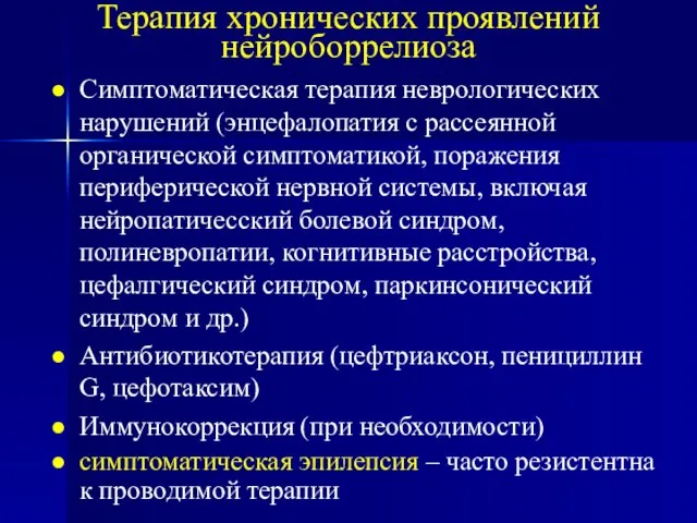 Терапия хронических проявлений нейроборрелиоза Симптоматическая терапия неврологических нарушений (энцефалопатия с рассеянной органической