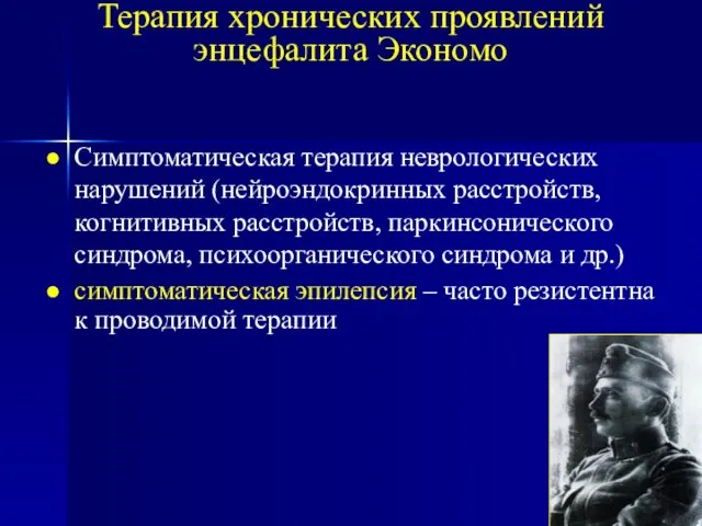 Терапия хронических проявлений энцефалита Экономо Симптоматическая терапия неврологических нарушений (нейроэндокринных расстройств, когнитивных