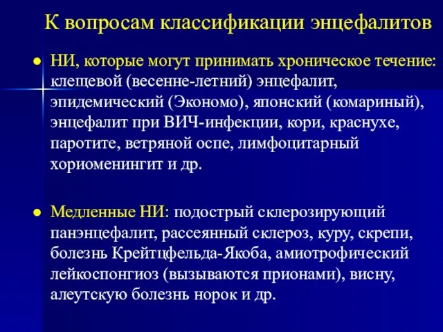 К вопросам классификации энцефалитов НИ, которые могут принимать хроническое течение: клещевой (весенне-летний)