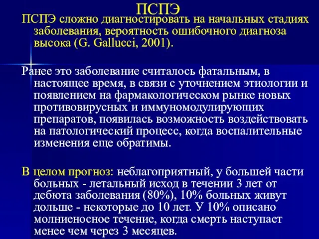 ПСПЭ сложно диагностировать на начальных стадиях заболевания, вероятность ошибочного диагноза высока (G.