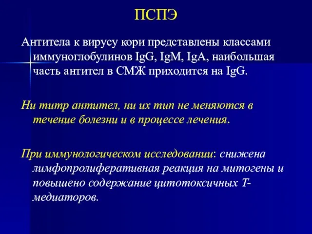 ПСПЭ Антитела к вирусу кори представлены классами иммуноглобулинов IgG, IgM, IgA, наибольшая