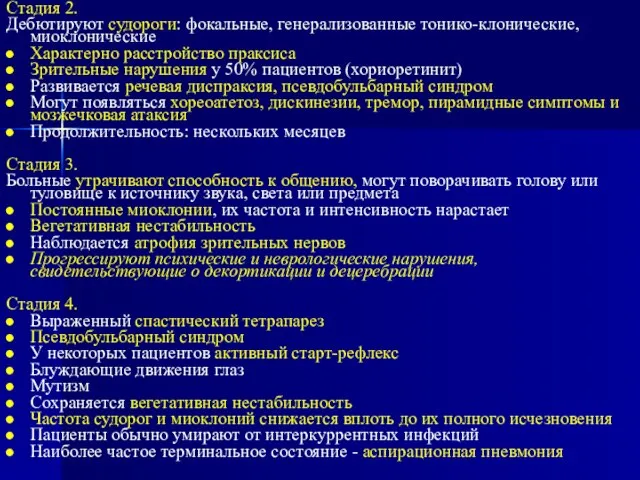 Стадия 2. Дебютируют судороги: фокальные, генерализованные тонико-клонические, миоклонические Характерно расстройство праксиса Зрительные