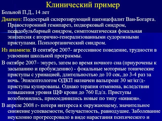 Клинический пример Больной П.Д., 14 лет Диагноз: Подострый склерозирующий панэнцефалит Ван-Богарта. Правосторонний