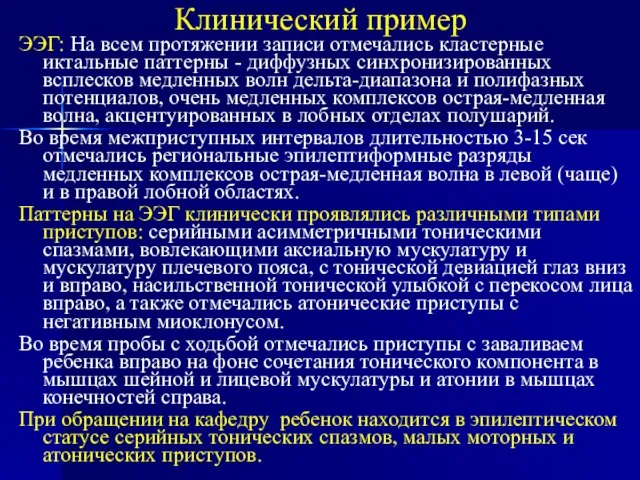 Клинический пример ЭЭГ: На всем протяжении записи отмечались кластерные иктальные паттерны -