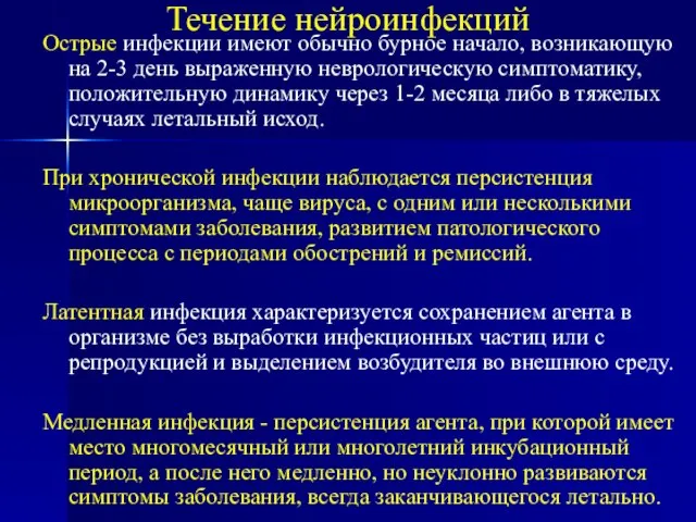 Острые инфекции имеют обычно бурное начало, возникающую на 2-3 день выраженную неврологическую