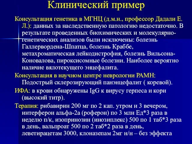 Клинический пример Консультация генетика в МГНЦ (д.м.н., профессор Дадали Е.Л.): данных за