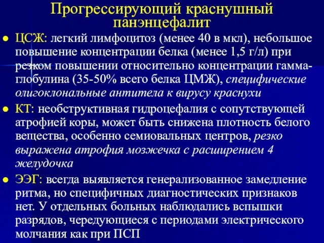 Прогрессирующий краснушный панэнцефалит ЦСЖ: легкий лимфоцитоз (менее 40 в мкл), небольшое повышение