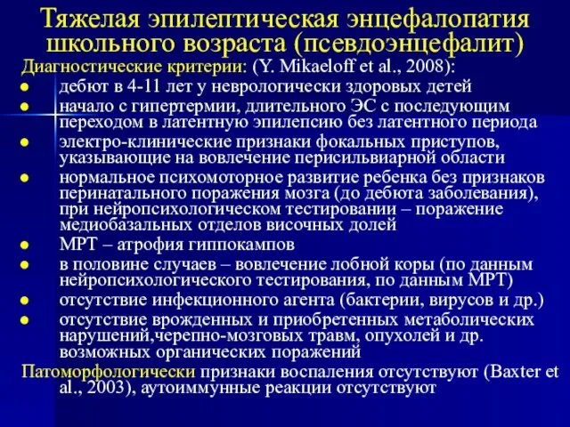 Тяжелая эпилептическая энцефалопатия школьного возраста (псевдоэнцефалит) Диагностические критерии: (Y. Mikaeloff et al.,