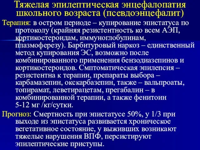 Тяжелая эпилептическая энцефалопатия школьного возраста (псевдоэнцефалит) Терапия: в остром периоде – купирование