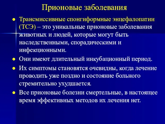 Трансмиссивные спонгиформные энцефалопатии (ТСЭ) – это уникальные прионовые заболевания животных и людей,