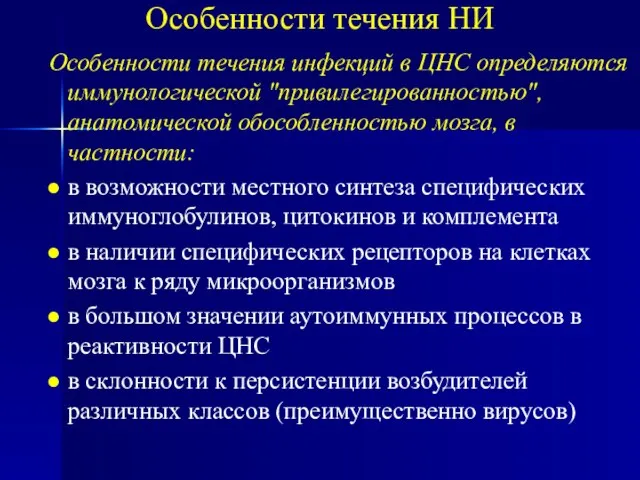 Особенности течения НИ Особенности течения инфекций в ЦНС определяются иммунологической "привилегированностью", анатомической