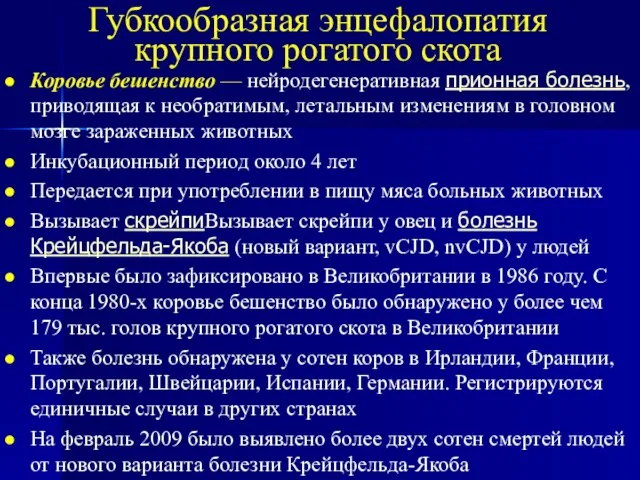 Губкообразная энцефалопатия крупного рогатого скота Коровье бешенство — нейродегенеративная прионная болезнь, приводящая