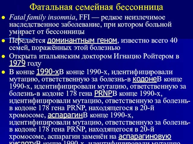 Фатальная семейная бессонница Fatal family insomnia, FFI — редкое неизлечимое наследственное заболевание,