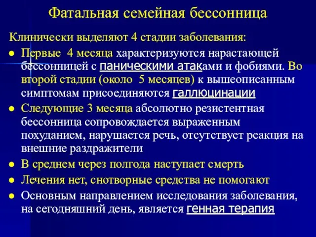 Фатальная семейная бессонница Клинически выделяют 4 стадии заболевания: Первые 4 месяца характеризуются