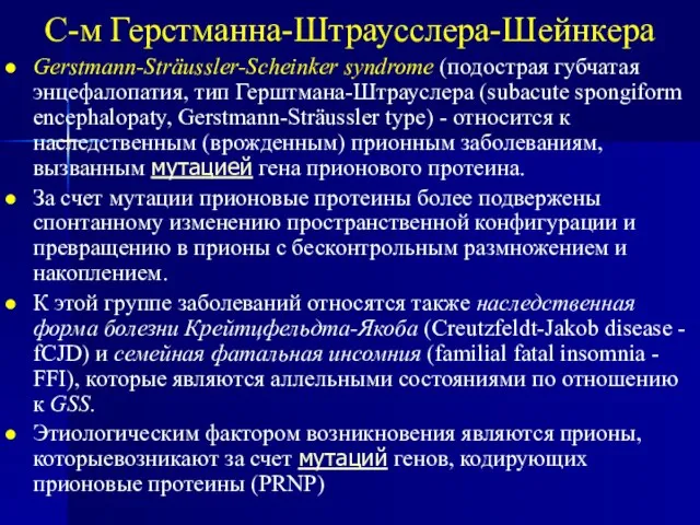 С-м Герстманна-Штраусслера-Шейнкера Gerstmann-Sträussler-Scheinker syndrome (подострая губчатая энцефалопатия, тип Герштмана-Штрауслера (subacute spongiform encephalopaty,