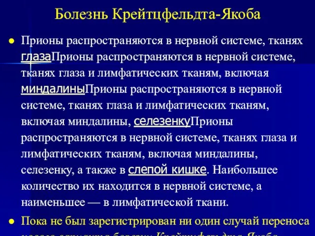 Болезнь Крейтцфельдта-Якоба Прионы распространяются в нервной системе, тканях глазаПрионы распространяются в нервной