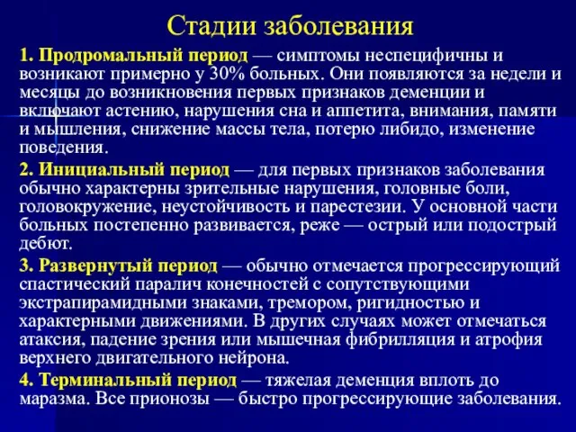 1. Продромальный период — симптомы неспецифичны и возникают примерно у 30% больных.