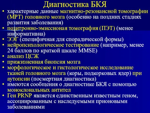 Диагностика БКЯ характерные данные магнитно-резонансной томографии (МРТ) головного мозга (особенно на поздних