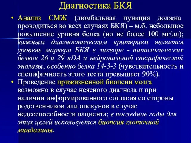 Диагностика БКЯ Анализ СМЖ (люмбальная пункция должна проводиться во всех случаях БКЯ)