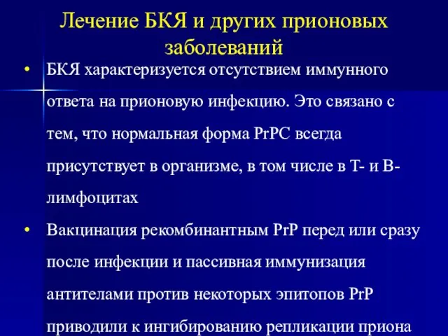 Лечение БКЯ и других прионовых заболеваний БКЯ характеризуется отсутствием иммунного ответа на