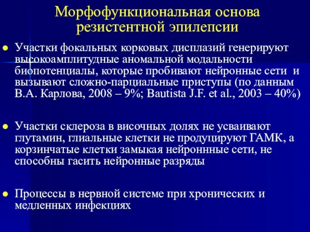 Морфофункциональная основа резистентной эпилепсии Участки фокальных корковых дисплазий генерируют высокоамплитудные аномальной модальности